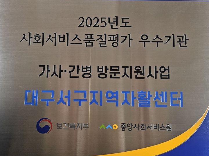 [대구=뉴시스] 대구 서구지역자활센터가 보건복지부가 주관한 '2025년 가사·간병 방문지원사업 품질 평가'에서 우수 기관으로 선정됐다. (사진=대구 서구 제공) 2025.01.06. photo@newsis.com *재판매 및 DB 금지