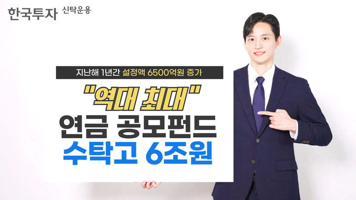 한투운용, 연금 수탁고 6조원 육박…"역대 최대 수탁고"