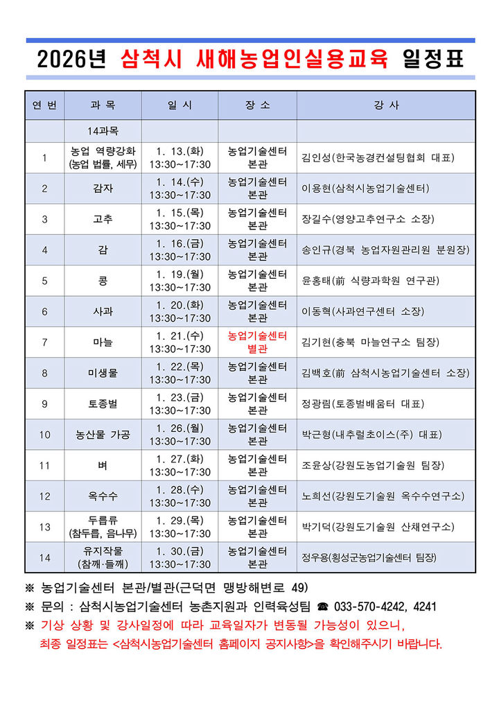 [삼척=뉴시스] 올해 강원 삼척시 새해농업인실용교육 일정표. (사진=삼척시 제공) 2026.01.06. photo@newsis.com&nbsp; *재판매 및 DB 금지
