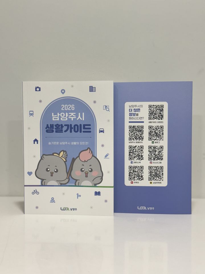 [남양주=뉴시스] 2026년판 경기 남양주시 생활가이드. (사진=남양주시 제공) 2026.01.06. photo@newsis.com *재판매 및 DB 금지