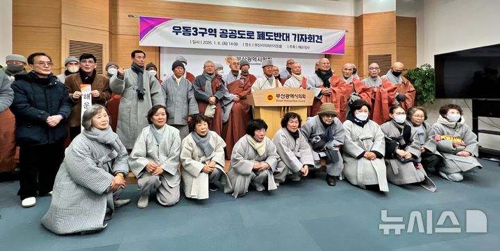 [부산=뉴시스]원동화 기자 = 대한불교조계종 해운정사는 6일 부산시의회 브리핑룸에서 기자회견을 열고 "재개발 정비사업 추진 과정에서 90년 넘게 유지돼 온 4차선 공공도로를 폐지해서는 안 된다"고 주장했다. 2026.01.06. dhwon@newsis.com
