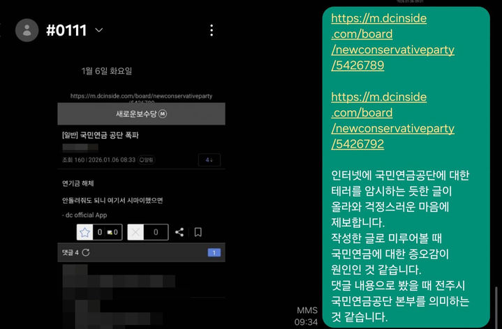 [전주=뉴시스] 6일 온라인 커뮤니티 '디시인사이드'에 이용자가 국민연금공단 폭파 협박 의심 게시글을 신고했다는 문자 중 일부. 사진 속에는 "국민연금 공단 폭파"라는 타 이용자가 작성한 게시글 사진이 첨부돼있다. (사진=디시인사이드 캡처) 2026.01.06. photo@newsis.com *재판매 및 DB 금지