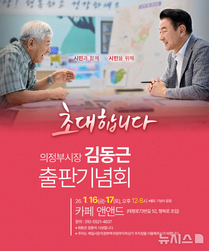 김동근 의정부시장, 16~17일 '의정부 해결사' 출판기념회