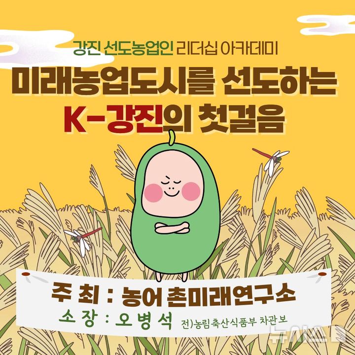 [강진=뉴시스]'미래농업도시를 선도하는 K-강진의 첫걸음'이라는 주제의 리더십 아카데미