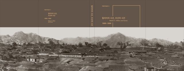 서울시립대 박물관, 학술총서 '힐리어의 시선, 조선의 시간' 발간