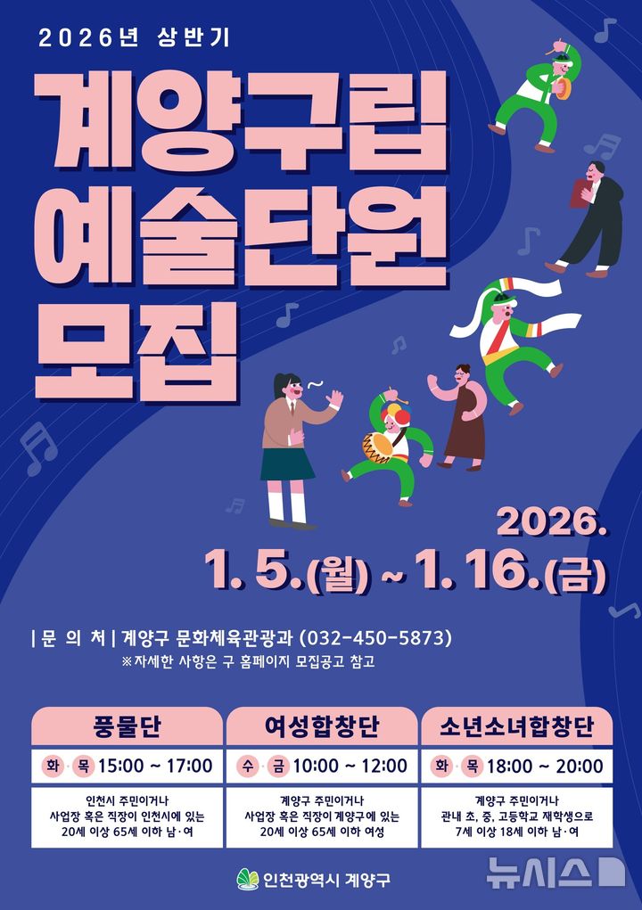 인천 계양구, 구립예술단 신규 단원 공개 모집