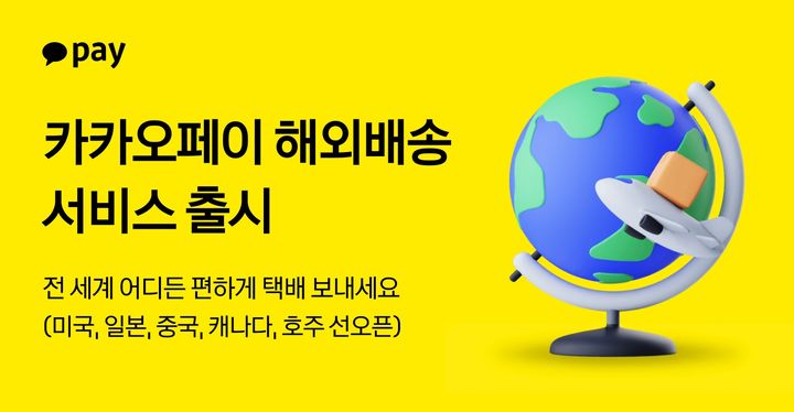 카카오페이, 해외배송 서비스 출시...방문 수거·절차 간소화 - 뉴스 썸네일 이미지
