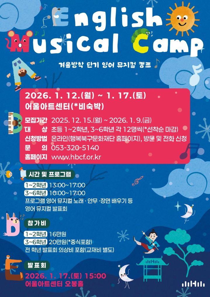 [대구=뉴시스] 대구 어울아트센터 행복예술아카데미 '단기 영어 뮤지컬 캠프' 안내 포스터. (사진=행복북구문화재단 제공) 2026.01.06. photo@newsis.com *재판매 및 DB 금지