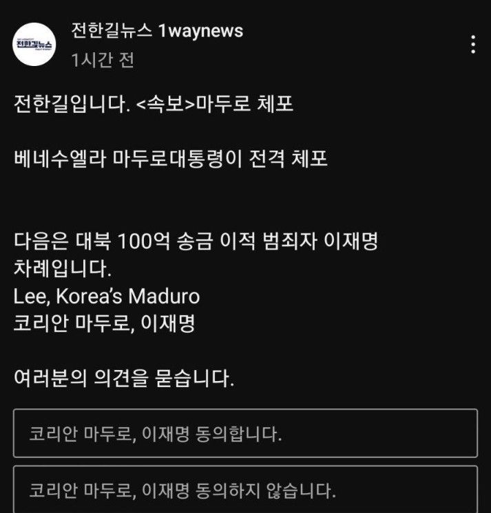 유튜버 전한길, 마두로 체포에 "다음은 이재명 차례"