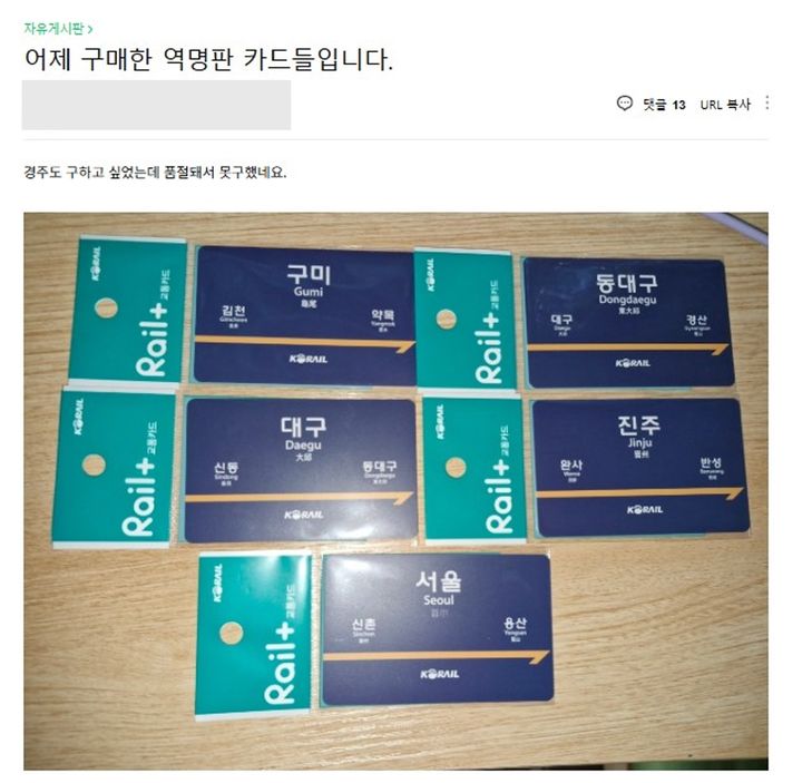 "웃돈까지 붙었다"…코레일 '역명판 교통카드' 품절 대란