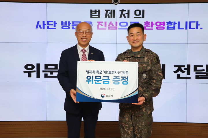 조원철 법제처장(왼쪽)이 6일 육군 제1사단을 방문하여 위문금을 전달하고 있다. (사진=법제처 제공) 2026.01.06. *재판매 및 DB 금지