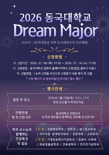 [서울=뉴시스] 동국대 'Dream Major' 프로그램 포스터. (사진=동국대 제공) 2026.01.06. photo@newsis.com *재판매 및 DB 금지