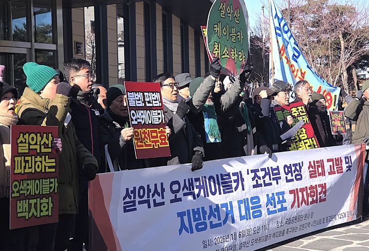 [원주=뉴시스] 이덕화 기자 = 6일 설악산국립공원지키기국민행동 등 환경단체가 국립공원공단 원주 본사 앞에서 기자회견을 열고 조건부 기간 연장된 설악산 오색케이블카 사업에 대한 중단을 촉구하고 있다. 2026.01.06. wonder8768@newsis.com *재판매 및 DB 금지