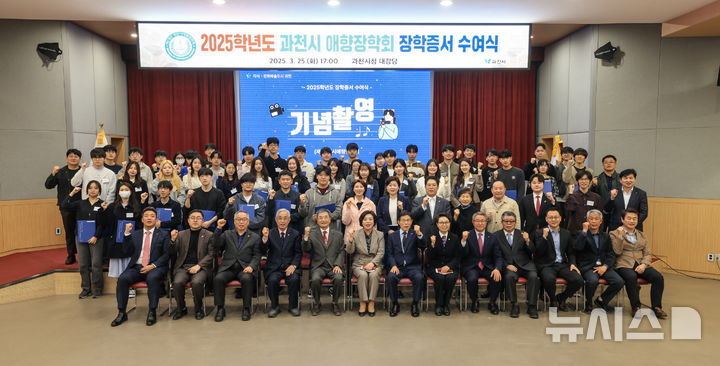 [과천=뉴시스] 지난해 장학증서 전달식에서 참석자들이 기념 촬영을 하고 있다. (사진=과천시 제공). 2026.01.07.photo@newsis.com