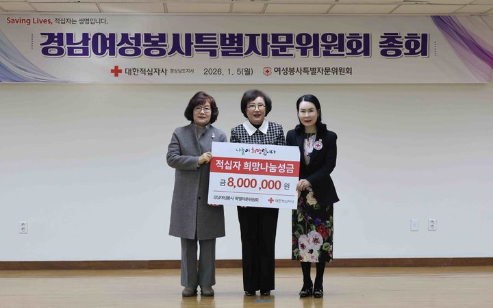 [창원=뉴시스]경남여성봉사특별자문위, 경남적십자사 특별회비 800만 원 전달. (사진=경남적십자사 제공) 2026.01.06.photo@newsis.com *재판매 및 DB 금지