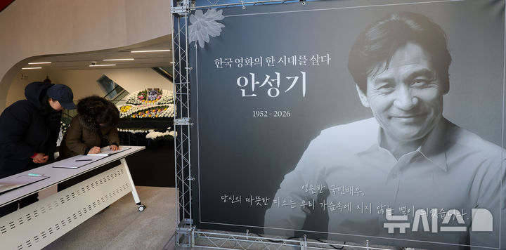 [서울=뉴시스] 홍효식 기자 = 6일 서울 중구 서울영화센터에 마련된 배우 고(故) 안성기 추모 공간을 찾은 시민들이 방명록을 작성하고 있다. 2026.01.06. yesphoto@newsis.com