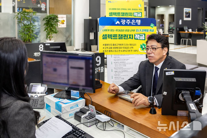 [광주=뉴시스] 정일선 광주은행장은 6일 새해를 맞아 고객이 직접 우대금리 조건을 선택할 수 있는 금융 상품인 '셀렉트챌린지적금'에 1호로 가입했다. (사진=광주은행 제공) photo@newsis.com *재판매 및 DB 금지