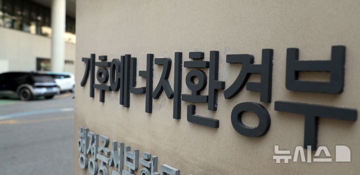 [세종=뉴시스] 강종민 기자 = 세종시 어진동 정부세종청사 기후에너지환경부. 2026.01.06. ppkjm@newsis.com