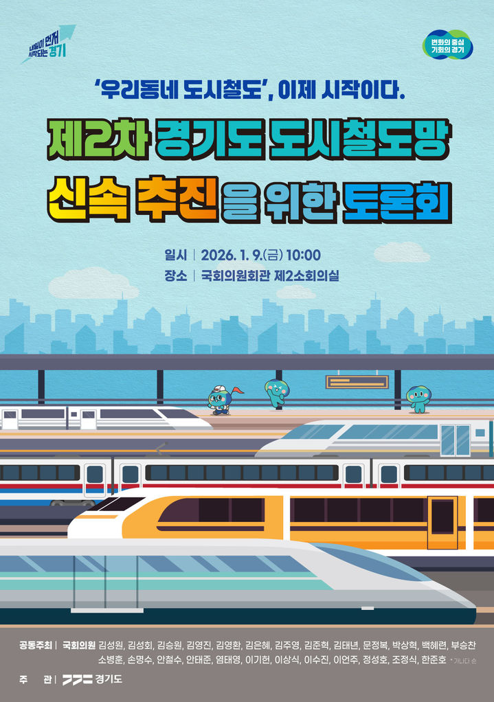 '제2차 경기도 도시철도망 구축계획' 국회 토론회 9일 개최