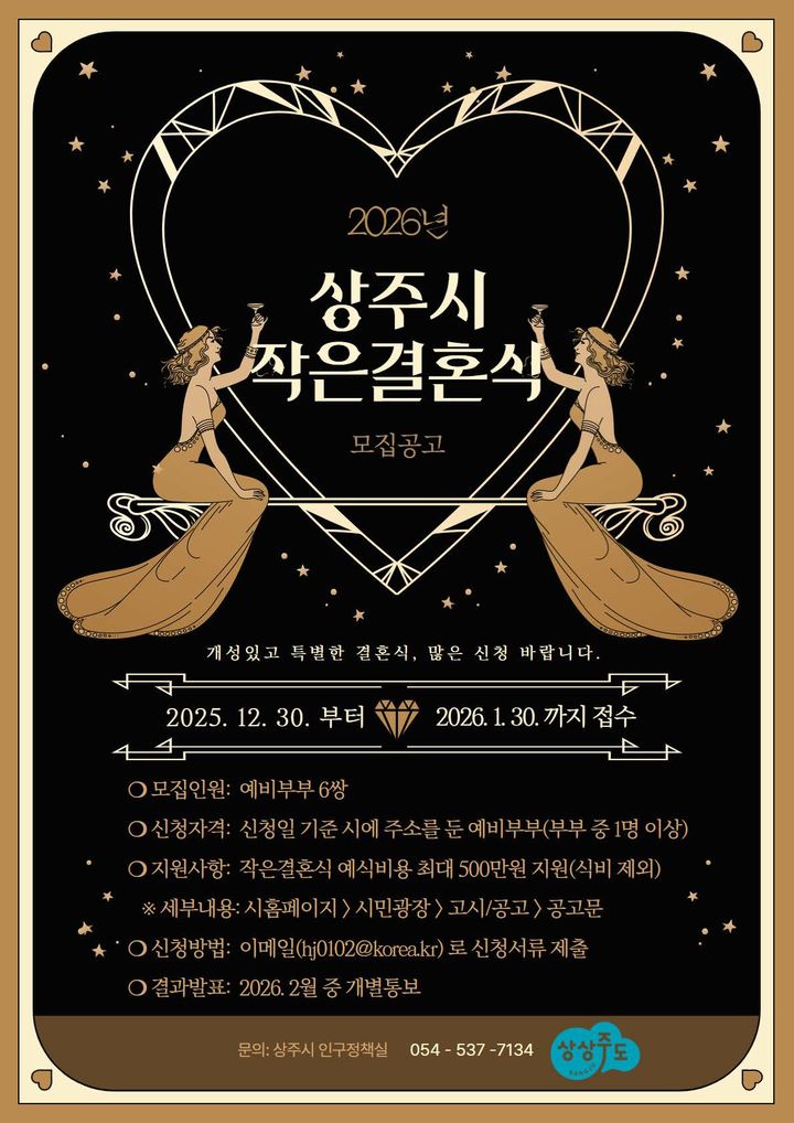 [상주=뉴시스] 작은결혼식 안내 포스터. (사진=상주시 제공) 2026.01.07 photo@newsis.com *재판매 및 DB 금지