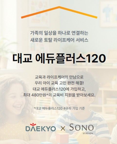 [서울=뉴시스] '대교 에듀플러스 120' (사진=대교 제공) 2026.01.07. photo@newsis.com *재판매 및 DB 금지