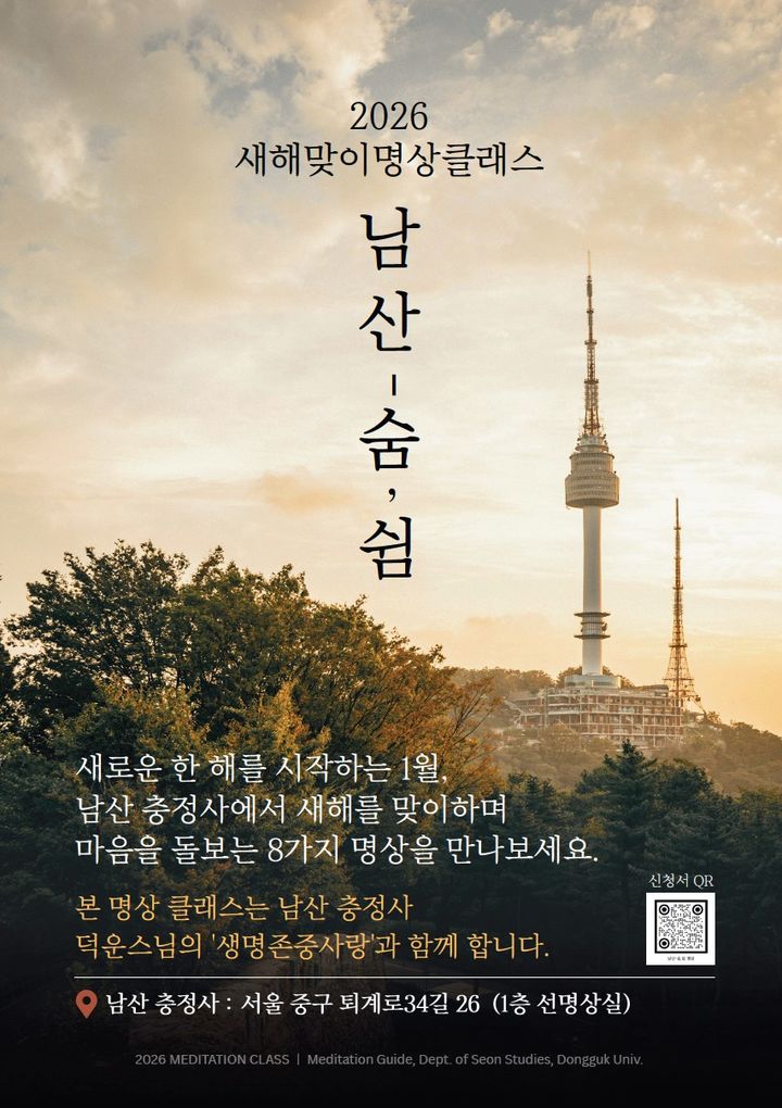 [서울=뉴시스] 남산 충정사 선명상 프로그램 '남산-숨, 쉼' 포스터 (사진=남산 충정사 제공) 2026.01.07. photo@newsis.com *재판매 및 DB 금지 *재판매 및 DB 금지