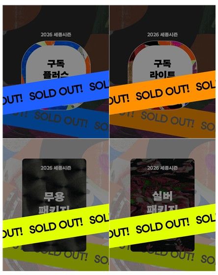 세종문화회관 2026 세종시즌 구독 및 주요 패키지가 잇따라 매진되고 있다. (세종문화회관 제공) *재판매 및 DB 금지