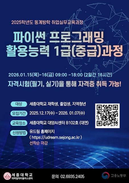 [서울=뉴시스] 세종대 '파이썬 프로그래밍 활용능력 1급과정' 포스터. (사진=세종대 제공) 2026.01.07. photo@newsis.com *재판매 및 DB 금지