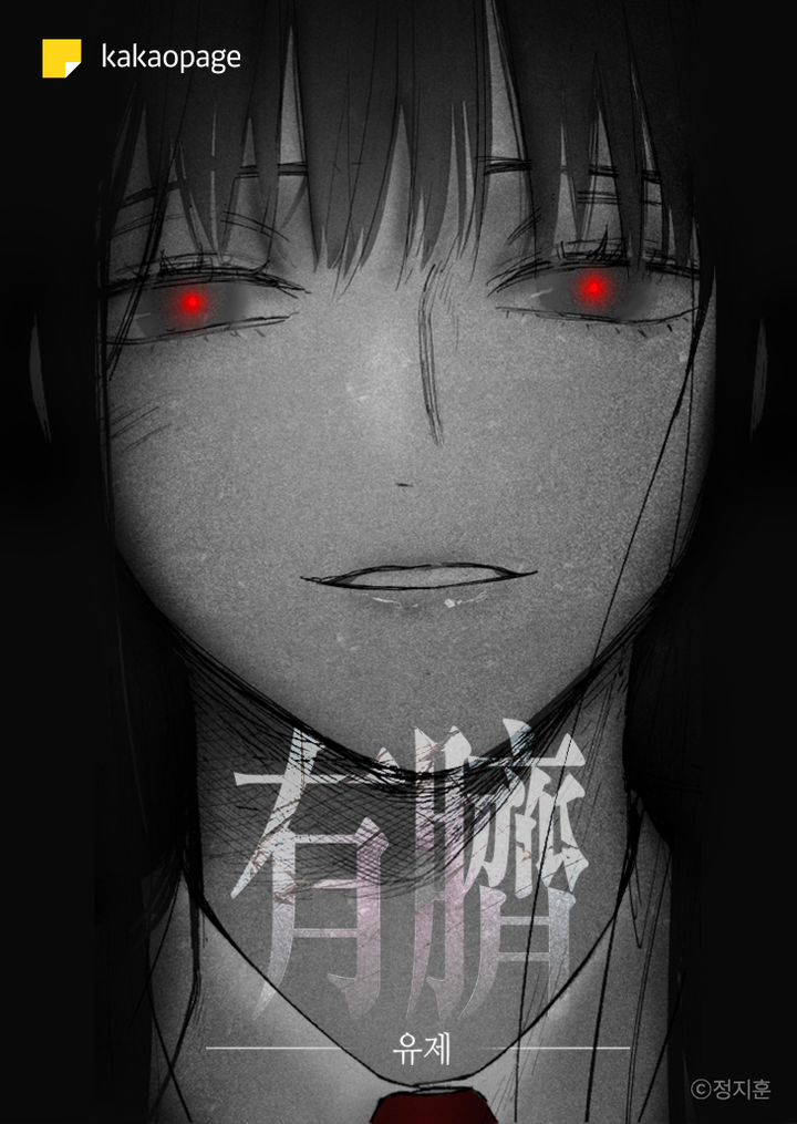 [서울=뉴시스] 카카오엔터테인먼트가 최근 대표작 '수평선'으로 세계적 권위의 만화 축제에서 수상한 정지훈 작가의 신작 '유제'를 독점 공개했다. (사진=카카오엔터테인먼트 제공) 2026.01.07. photo@newsis.com *재판매 및 DB 금지