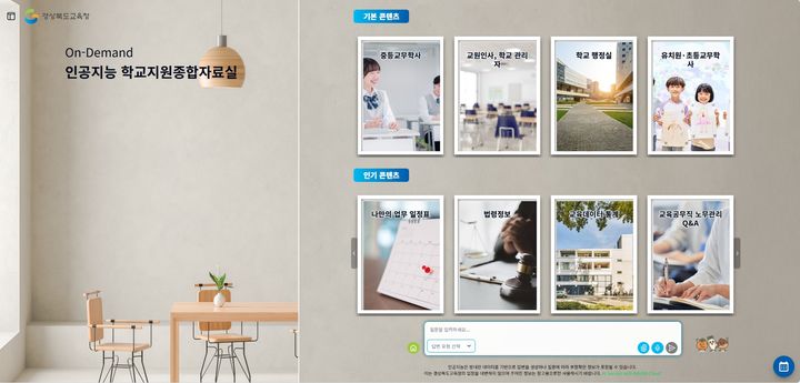 [안동=뉴시스] 경북교육청 학교지원종합자료실 메인화면. (사진=경북교육청 제공) 2026.01.07. photo@newsis.com *재판매 및 DB 금지