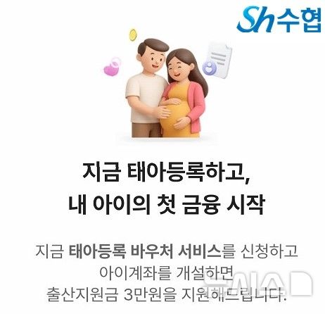 [서울=뉴시스] 수협 태아등록 바우처 안내문. 