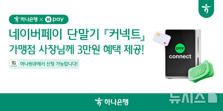 [서울=뉴시스]하나은행은 네이버페이와 함께 'Npay 커넥트' 가맹점 대상 혜택 패키지를 출시했다고 7일 밝혔다. (사진=하나은행 제공). 2026.01.07. photo@newsis.com 