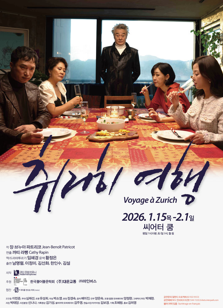 연극 '취리히 여행' 포스터. (극단 프랑코포니 제공) *재판매 및 DB 금지