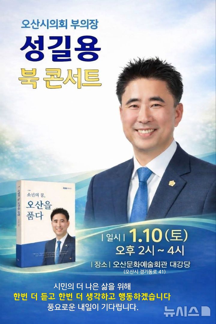 [오산=뉴시스] 오산시의회 성길용 의원 출판기념회 안내 포스터. (사진=성길용 의원 제공) 2026.01.07. photo@newsis.com 
