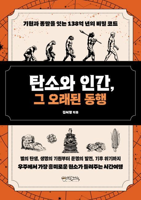 [신간]탄소로 읽는 138억년...'탄소와 인간, 그 오래된 동행' - 뉴스 썸네일 이미지