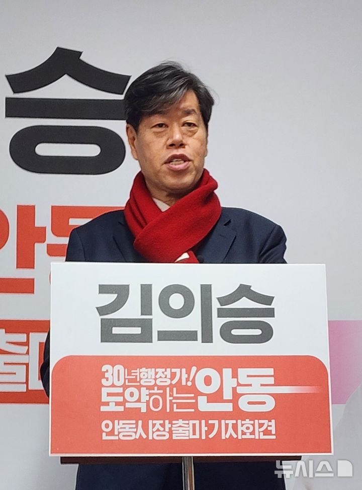  [안동=뉴시스] 김진호 기자 = 김의승 전 서울시 행정1부시장이 7일 안동시청 브리핑룸에서 기자회견을 갖고, 오는 6월 실시되는 제9회 전국동시지방선거에서 국민의힘 안동시장 후보로 출마를 선언하고 있다. 2026.01.07. kjh9326@newsis.com
