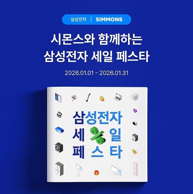 [서울=뉴시스] '2026 삼성전자 세일 페스타'에 제휴 브랜드로 참여하는 시몬스. (사진=시몬스 제공) 2026.01.07. photo@newsis.com *재판매 및 DB 금지
