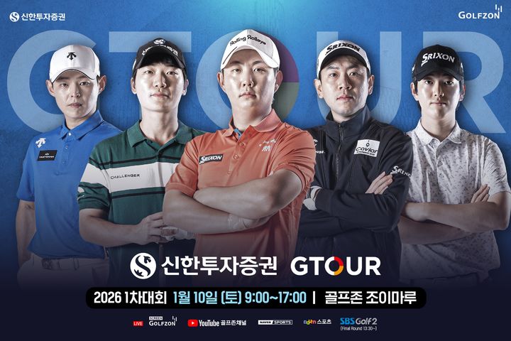 [서울=뉴시스] '2026 신한투자증권 지투어(GTOUR) 1차 결선' (사진=골프존 제공) 2026.01.07. photo@newsis.com *재판매 및 DB 금지