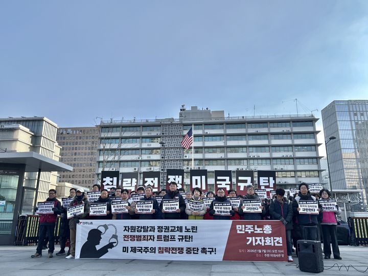 민주노총 "미국의 베네수엘라 침략, 명백한 주권 침탈"