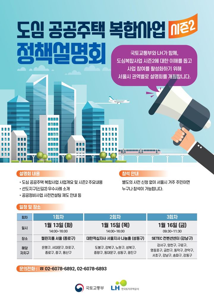 LH '도심복합사업 시즌2 찾아가는 정책설명회' 개최