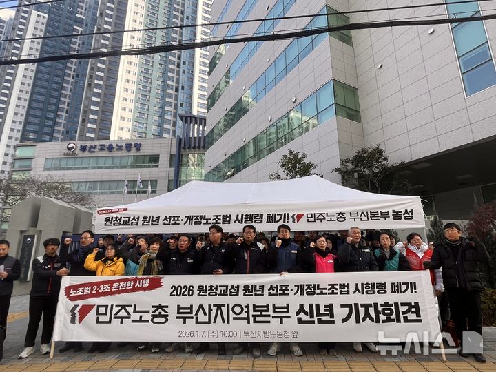 [부산=뉴시스] 진민현 기자 = 7일 오전 부산 연제구 부산고용노동청 앞에서 민주노총부산지역본부가 원청교섭 원년 선포·개정노조법 시행령 폐기와 관한 기자회견을 하고 있다. 2026.01.07 truth@newsis.com