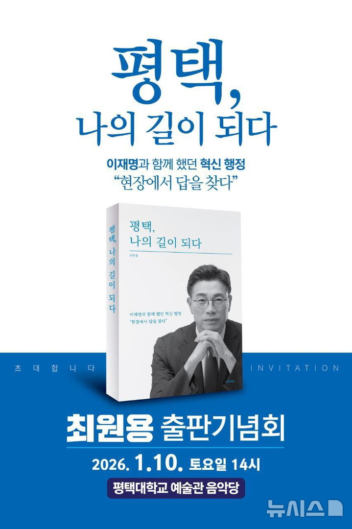 [평택=뉴시스] 최원용 전 평택부시장 출판 기념회 안내 홍보물 (사진=최원용 제공) 2026.01.07.photo@newsis.com 