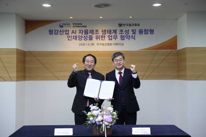 [서울=뉴시스] 한국인공지능·소프트웨어산업협회(KOSA)가 한국철강협회와 '철강산업 인공지능(AI) 자율제조 생태계 조성 및 융합형 인재양성을 위한 업무협약'을 체결했다. (사진=KOSA 제공) *재판매 및 DB 금지