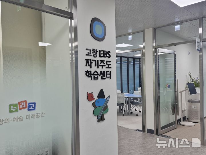 [고창=뉴시스] 전북특별자치도고창교육지원청은 8일 고창읍 창의예술미래공간에서 '고창-EBS 자기주도학습센터' 개소식 및 오리엔테이션을 연다고 7일 밝혔다. (사진=전북교육청 제공) 2026.01.07. photo@newsis.com