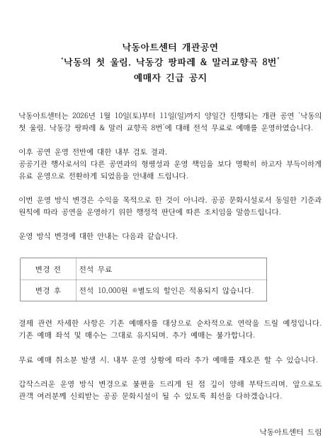 [부산=뉴시스] 낙동아트센터 홈페이지에 올라온 '유료 전환' 긴급 공지문. (사진=낙동아트센터 홈페이지 캡처) 2026.01.07. photo@newsis.com *재판매 및 DB 금지