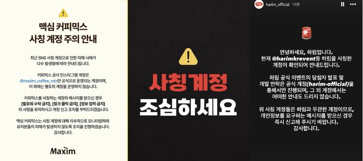 [서울=뉴시스] 유통 기업들이 공식 계정을 사칭한 사회관계망서비스 계정 주의를 당부하는 공지 글을 올렸다. (사진=사회관계망서비스 갈무리) 2026.01.07. photo@newsis.com *재판매 및 DB 금지