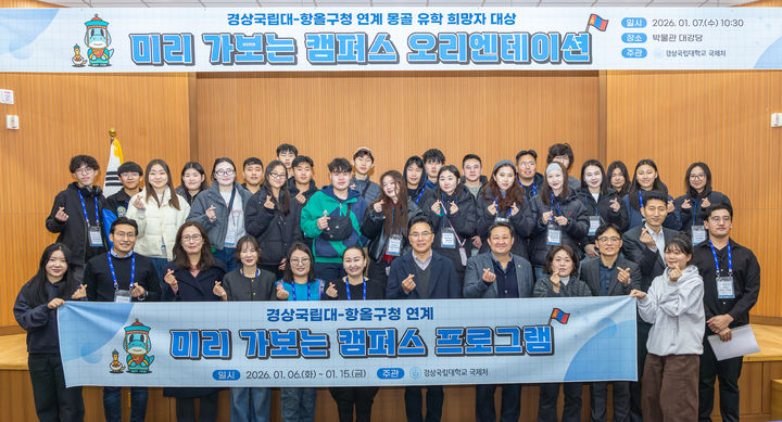 [진주=뉴시스]경상국립대학교는 7일 유학을 희망하는 몽골 학생을 대상으로 하는 '미리 가보는 캠퍼스' 프로그램 오리엔테이션을 열고있다.(사진=경상국립대 제공).2026.01.07.photo@newsis.com *재판매 및 DB 금지