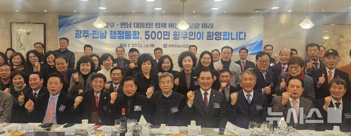 [무안=뉴시스] 광주전남시도민회 시도 행정통합 환영. (사진 = 시도민회 제공). 2026.01.07. photo@newsis.com *재판매 및 DB 금지