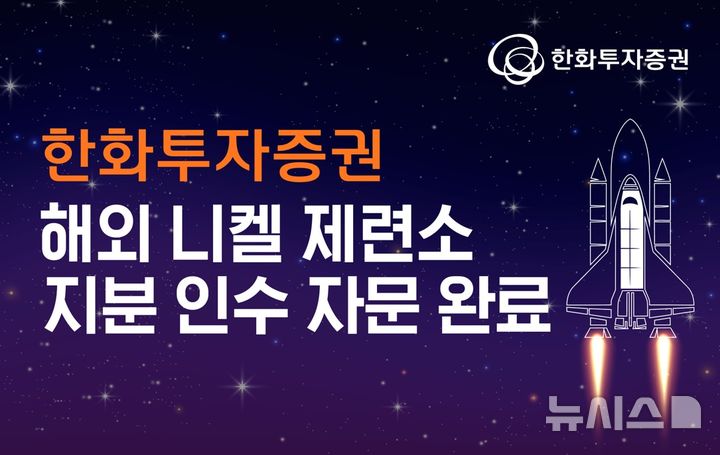 한화투자증권, 해외 니켈 제련소 지분 인수 자문 완료