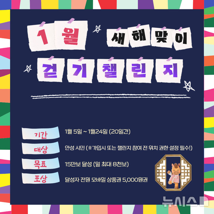 [안성=뉴시스] 1월 걷기챌린지 안내 포스터 (사진=안성시 제공)2026.01.06.photo@newsis.com 